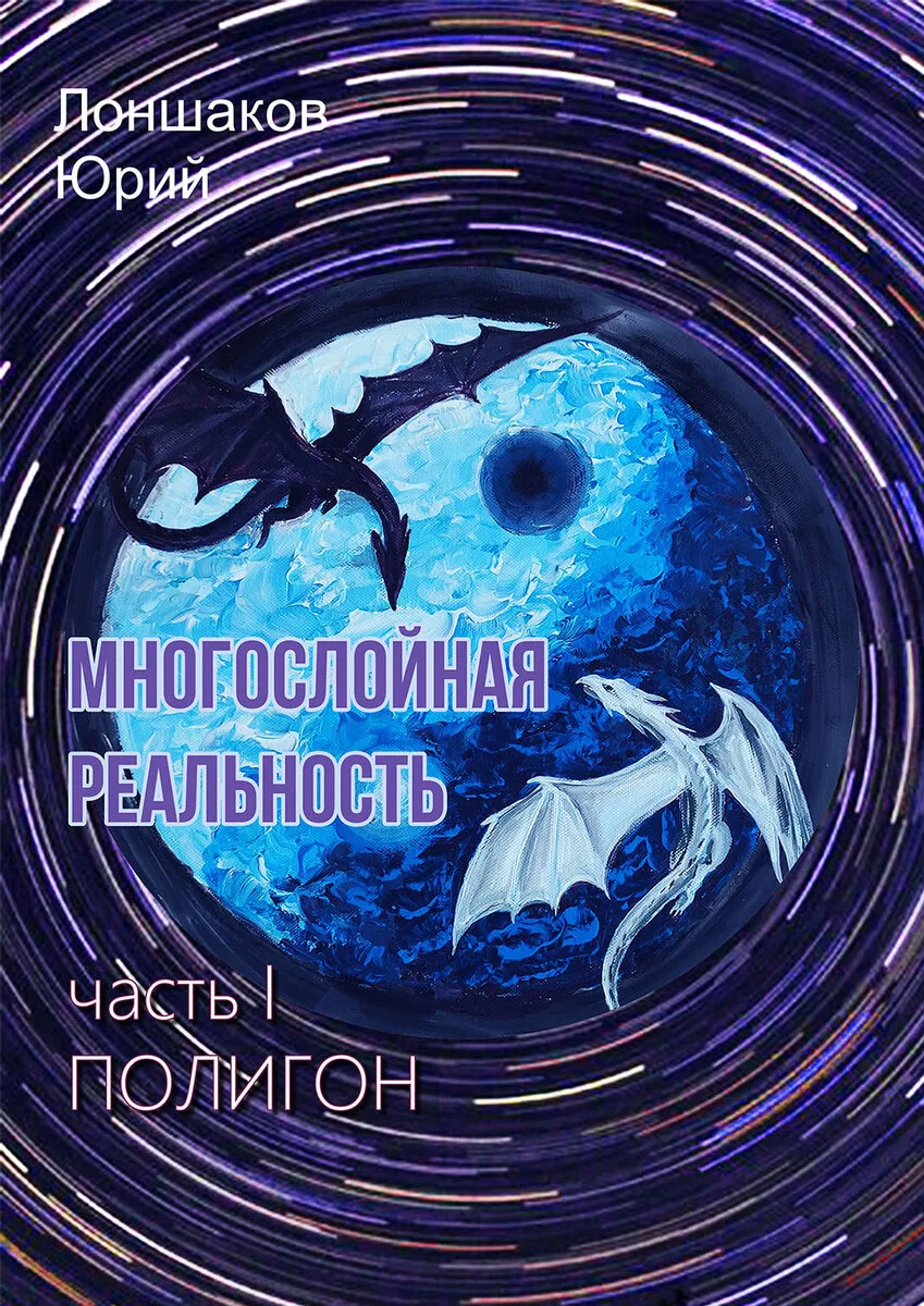 Фрагмент из книги "МНОГОСЛОЙНАЯ РЕАЛЬНОСТЬ"