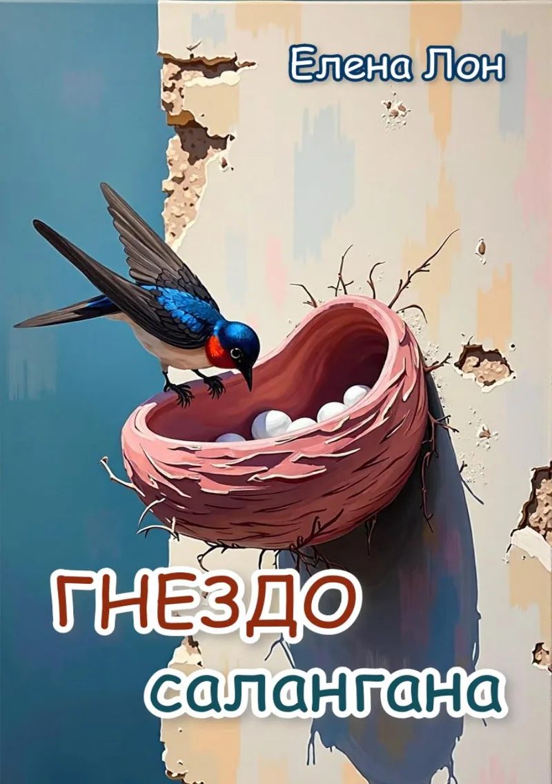 Гнездо Салангана