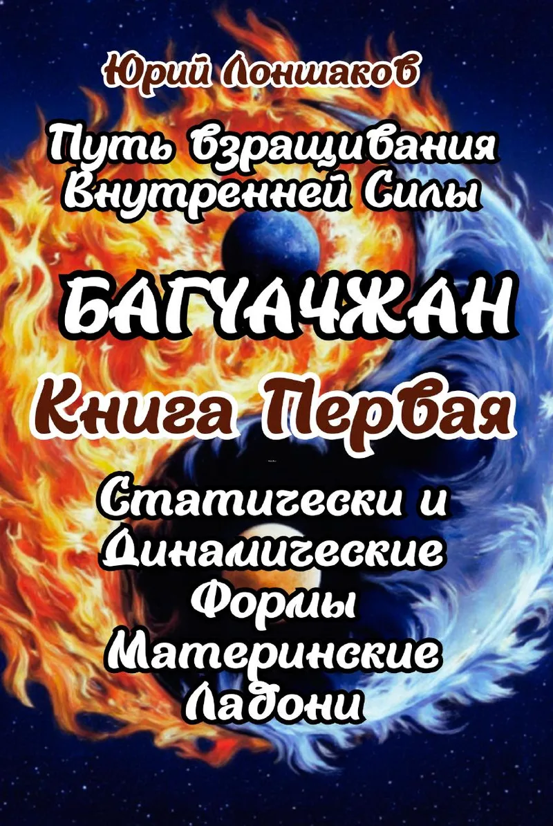 Багуачжан. Книга первая