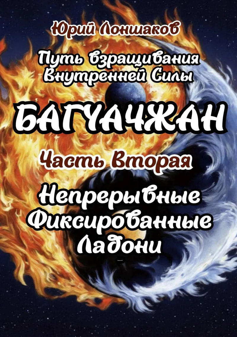 Багуачжан. Книга вторая